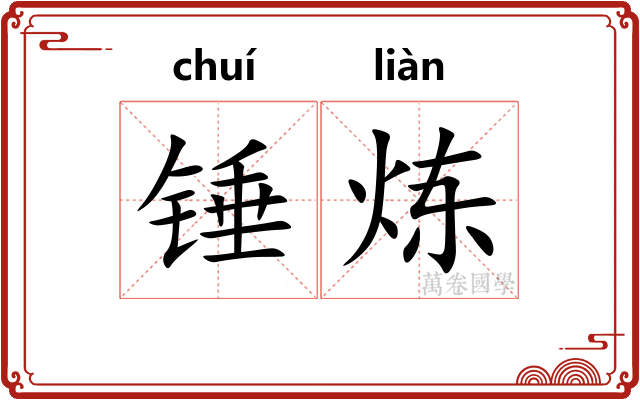 锤炼