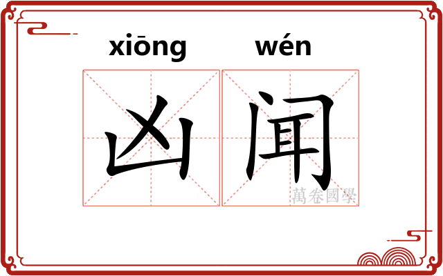 凶闻