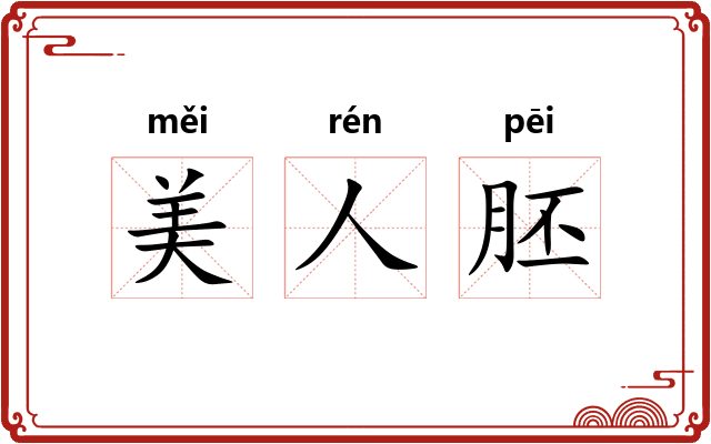 美人胚