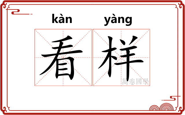 看样