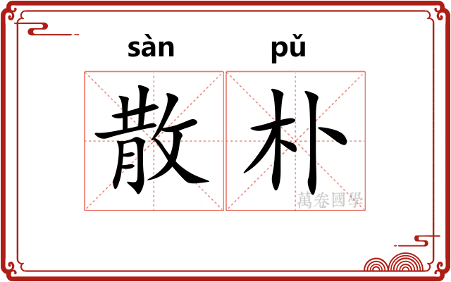 散朴 散朴