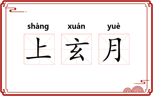 上玄月