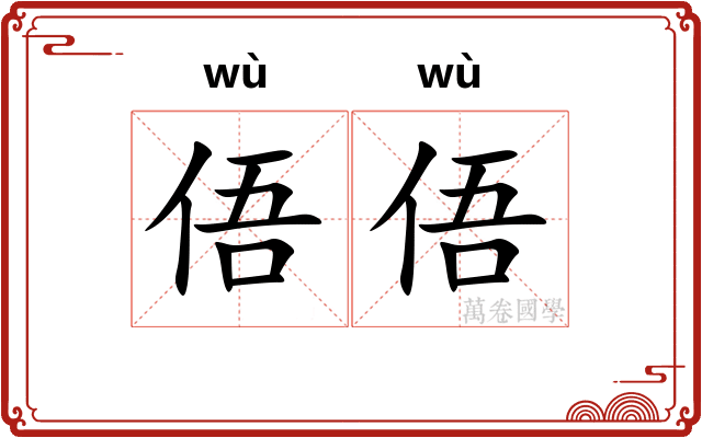 俉俉