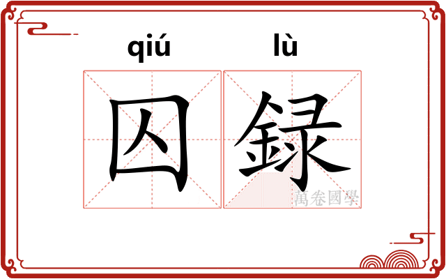囚録