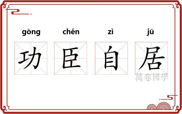 功臣自居