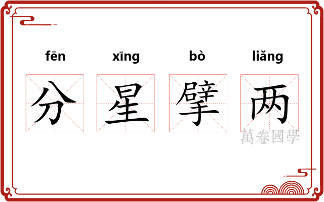分星擘两