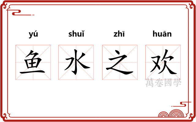 鱼水之欢 鱼水之欢
