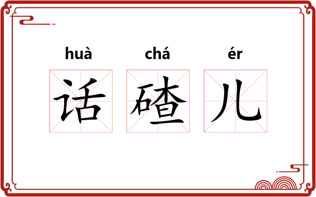 话碴儿