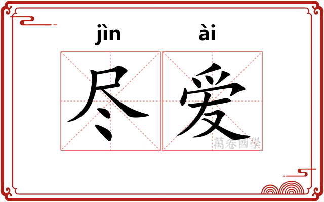 尽爱 尽爱
