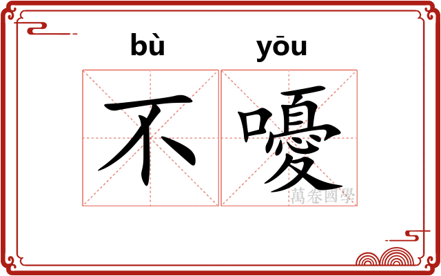不嚘