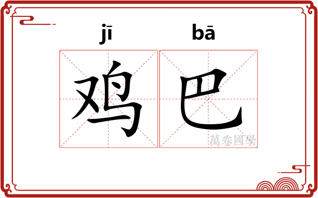 鸡巴