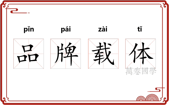 品牌载体