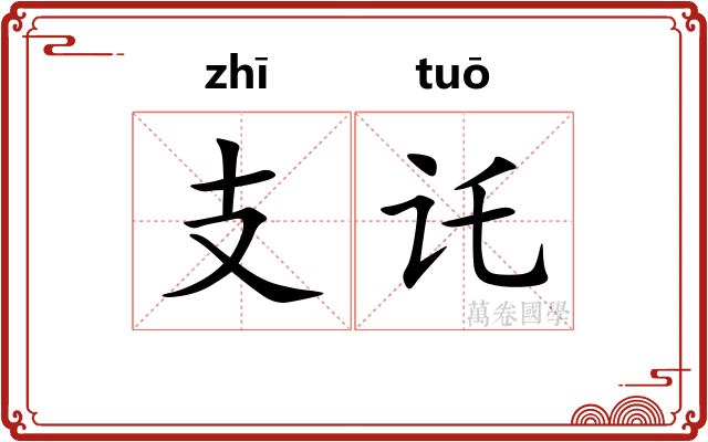 支讬