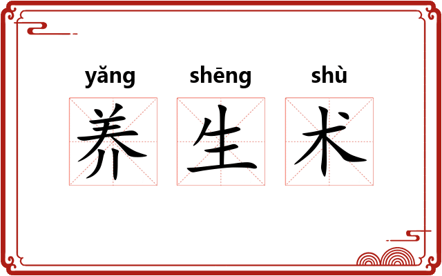 养生术