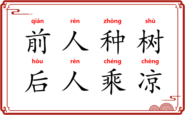 前人种树,后人乘凉 前人种树,后人乘凉