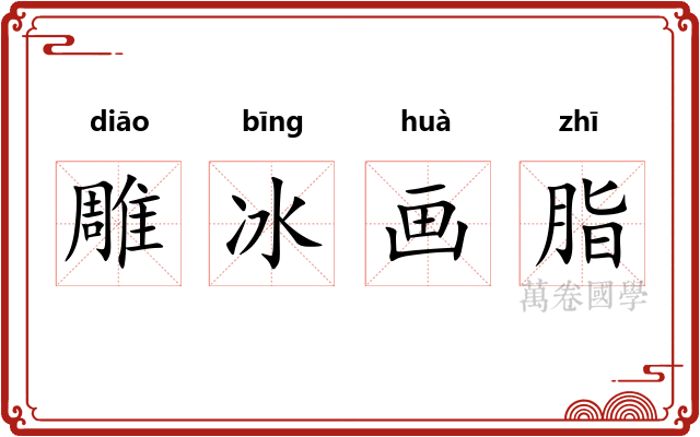 雕冰画脂 雕冰画脂