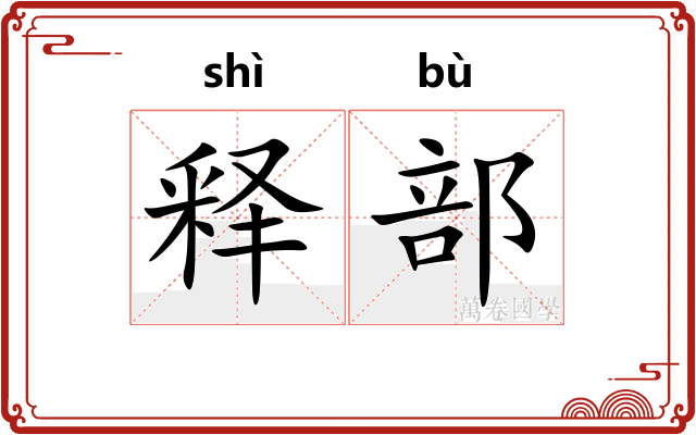 释部 释部