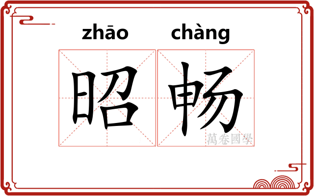 昭畅
