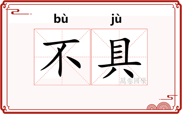 不具 不具