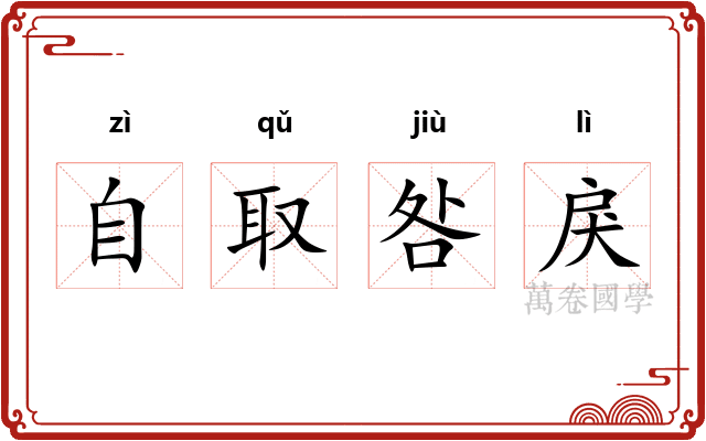 自取咎戾