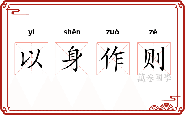 以身作则