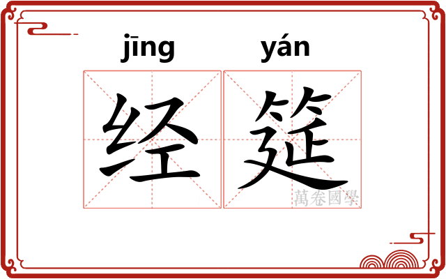 经筵