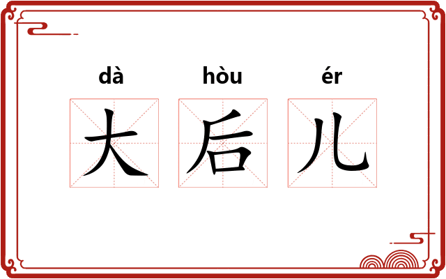大后儿