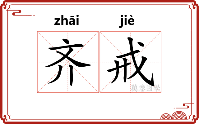 齐戒 齐戒