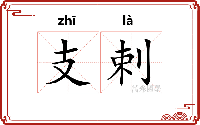 支剌