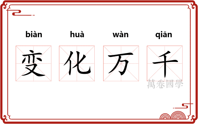 变化万千