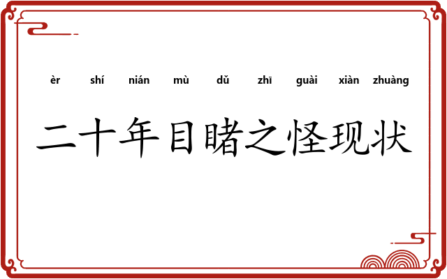 二十年目睹之怪现状