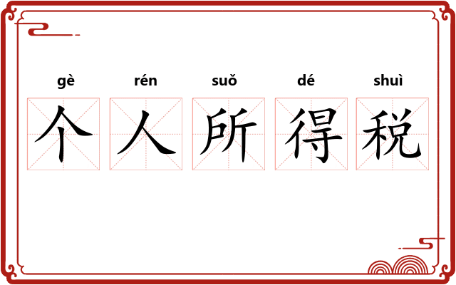 个人所得税