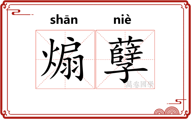 煽孽