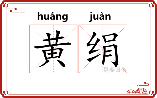 黄绢