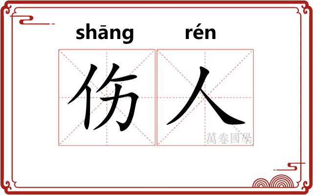 伤人