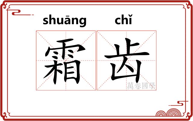 霜齿 霜齿