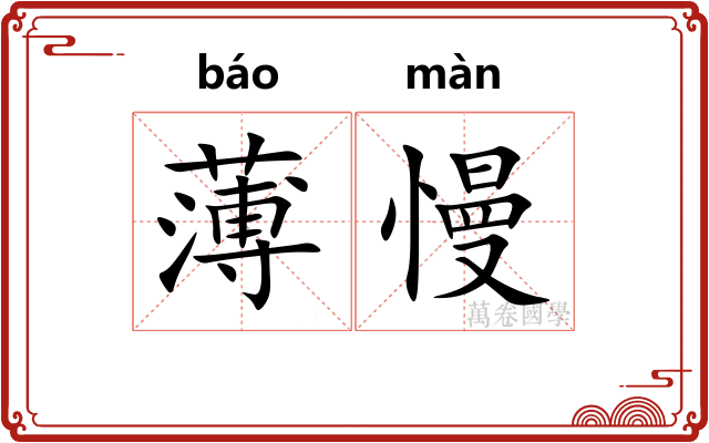 薄慢