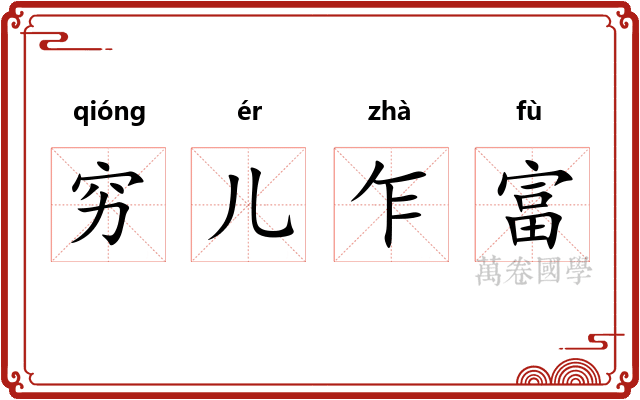 穷儿乍富