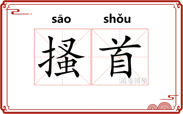 搔首