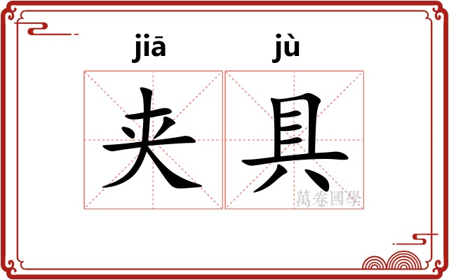 夹具