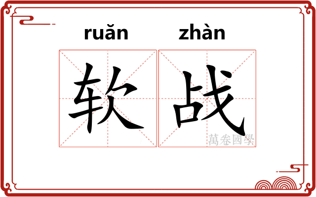 软战