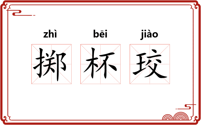 掷杯珓