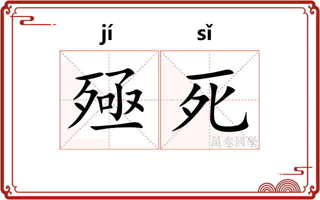 殛死