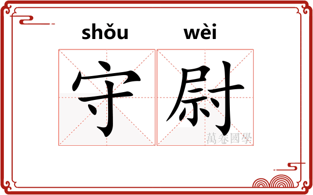 守尉