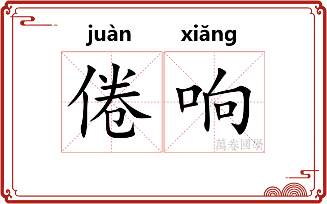 倦响
