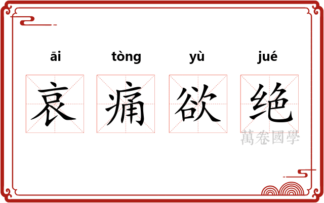 哀痛欲绝