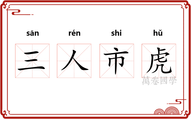 三人市虎