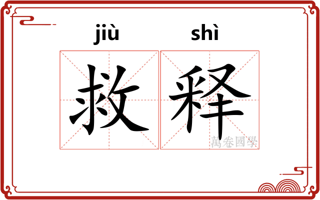 救释