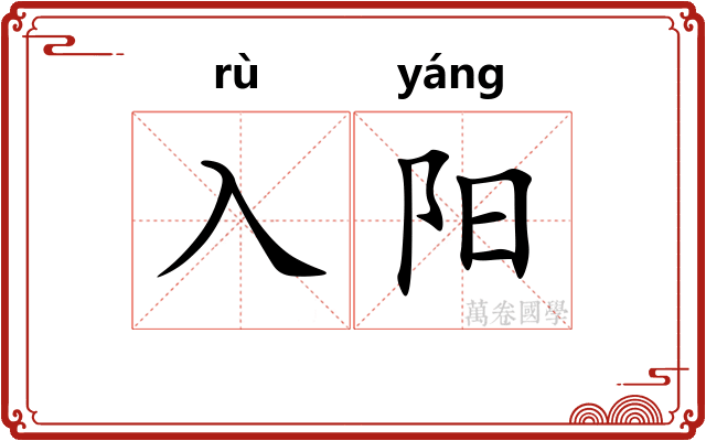 入阳 入阳