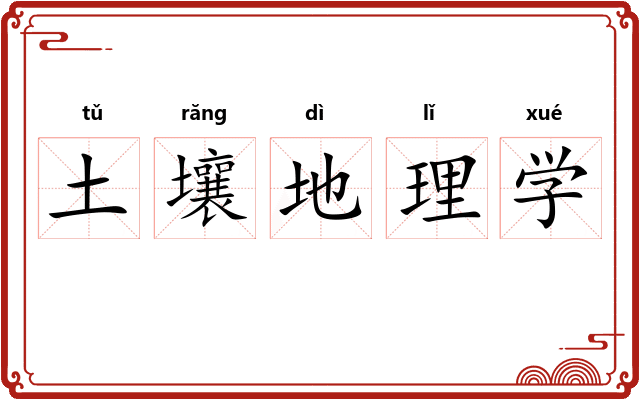 土壤地理学